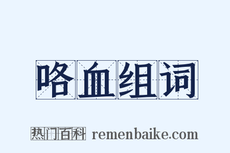 咯血组词是什么意思的图片